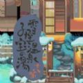 雪屋温泉旅馆官方版正版