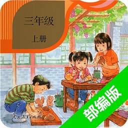 小学语文三年级上
