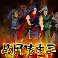 战国传承3无限气破解版