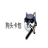 狗头卡包：再续荣耀