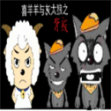 喜羊羊与灰太狼之背叛