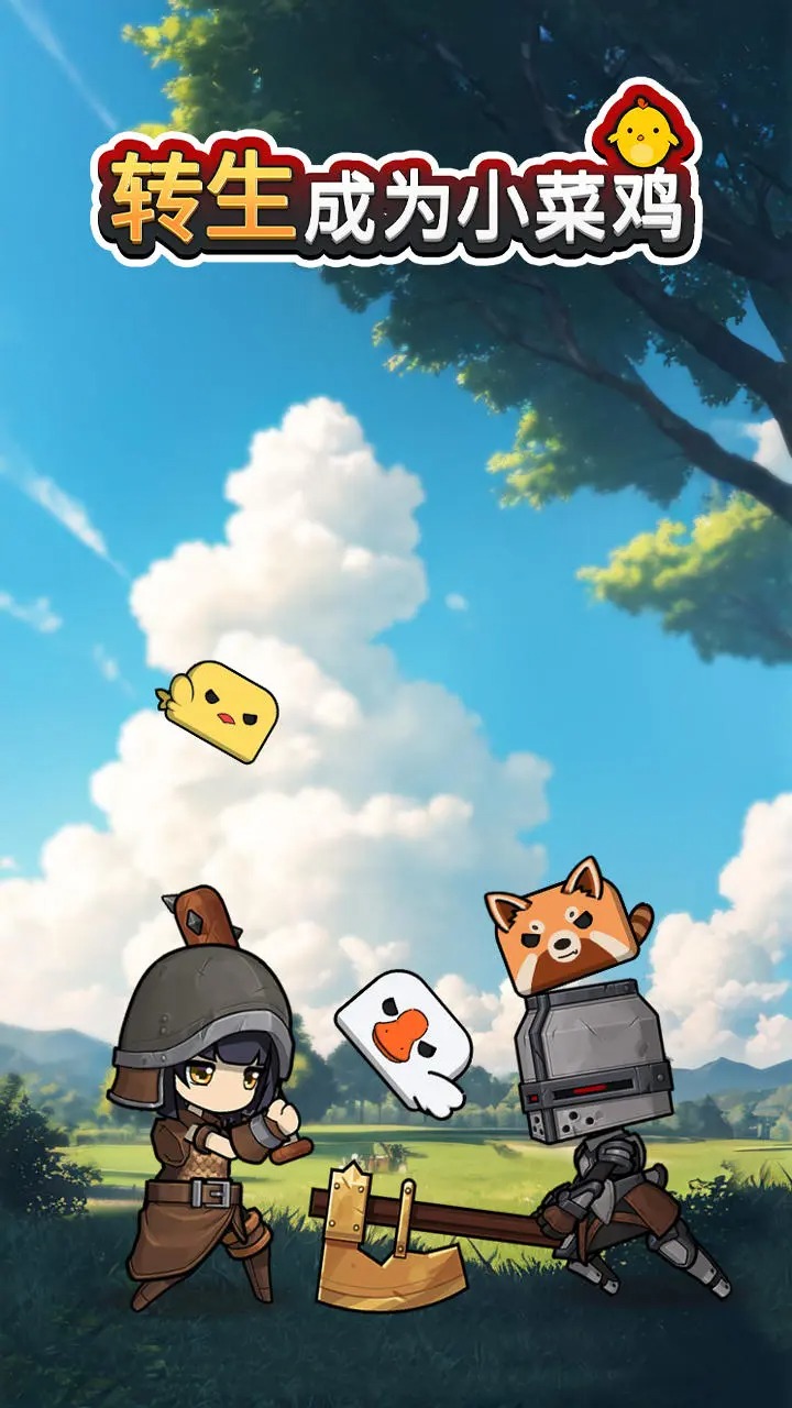 转生成为小菜鸡(1)