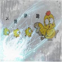 小鸡快跑中文版