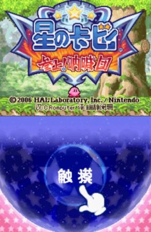 星之卡比 呐喊团(3)