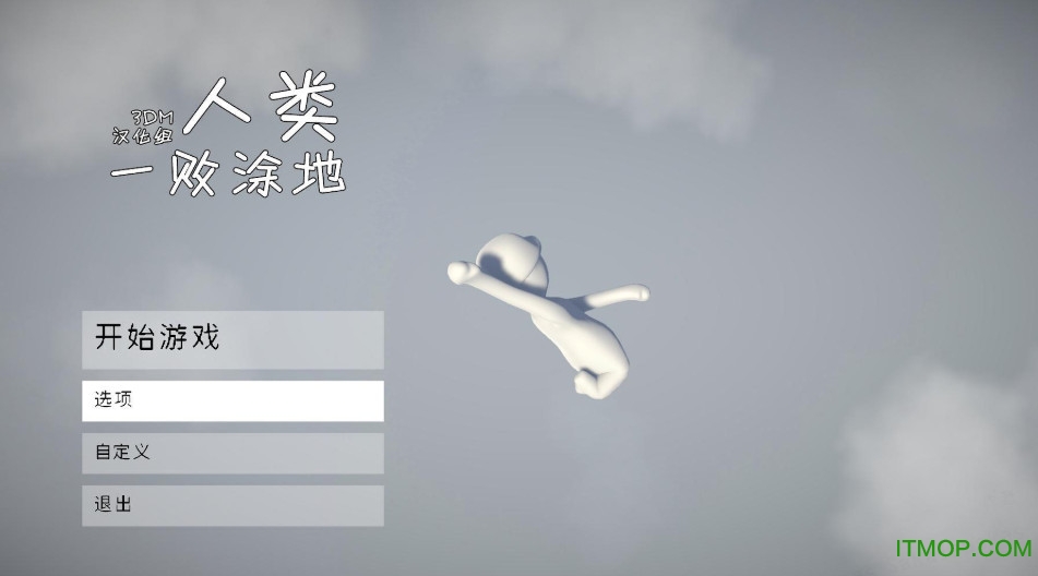 人类一败涂地游戏(1)