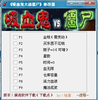 吸血鬼大战僵尸修改器(1)