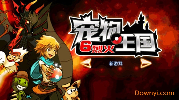 宠物王国6烈火 宠物王国6烈火