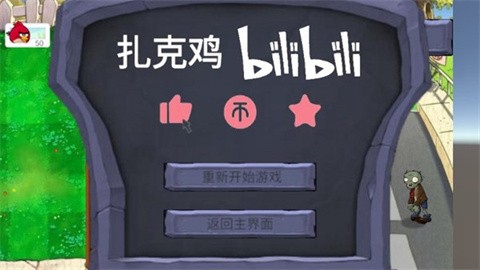 愤怒的小鸟大战僵尸(1)