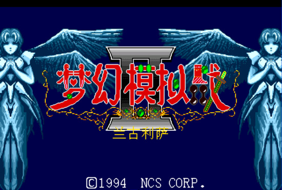 梦幻模拟战II(1)