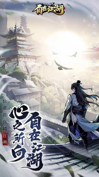 自在江湖九游版 最新版v1.0.5(2)