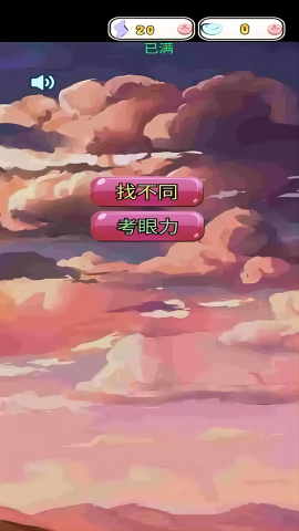 眼力找茬挑战(3)
