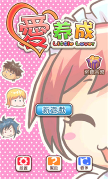 爱养成3 爱养成3