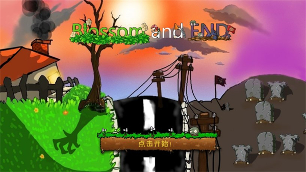 植物大战僵尸e版支线(1)