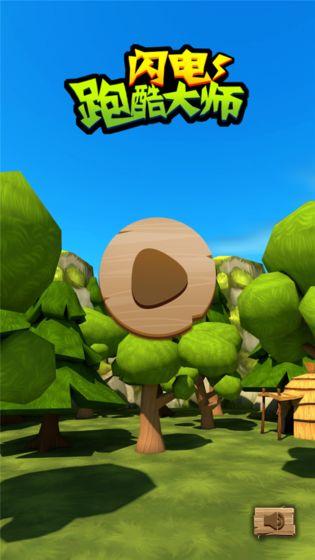 闪电跑酷大师(1)