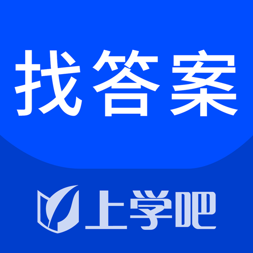 上学吧找答案