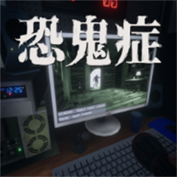 恐鬼症免费下载中文版
