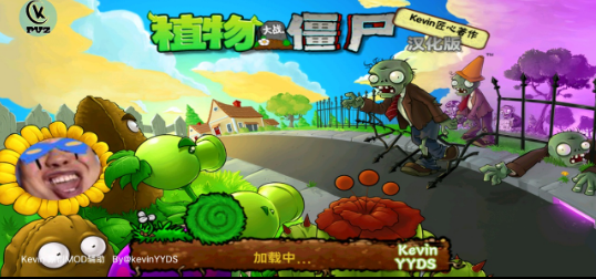 PVZ _ Kevin重置版(2)