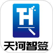 天河智签