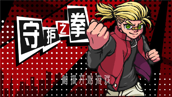 守护之拳(1)