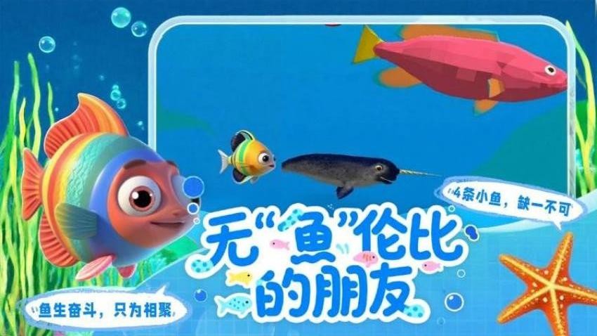 我是小鱼儿模拟(2)