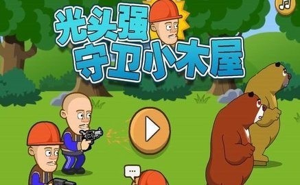 光头强守卫小木屋(2)