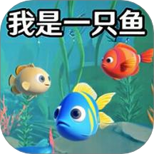 我是小鱼儿模拟