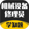 机械设备修理员考试学知题
