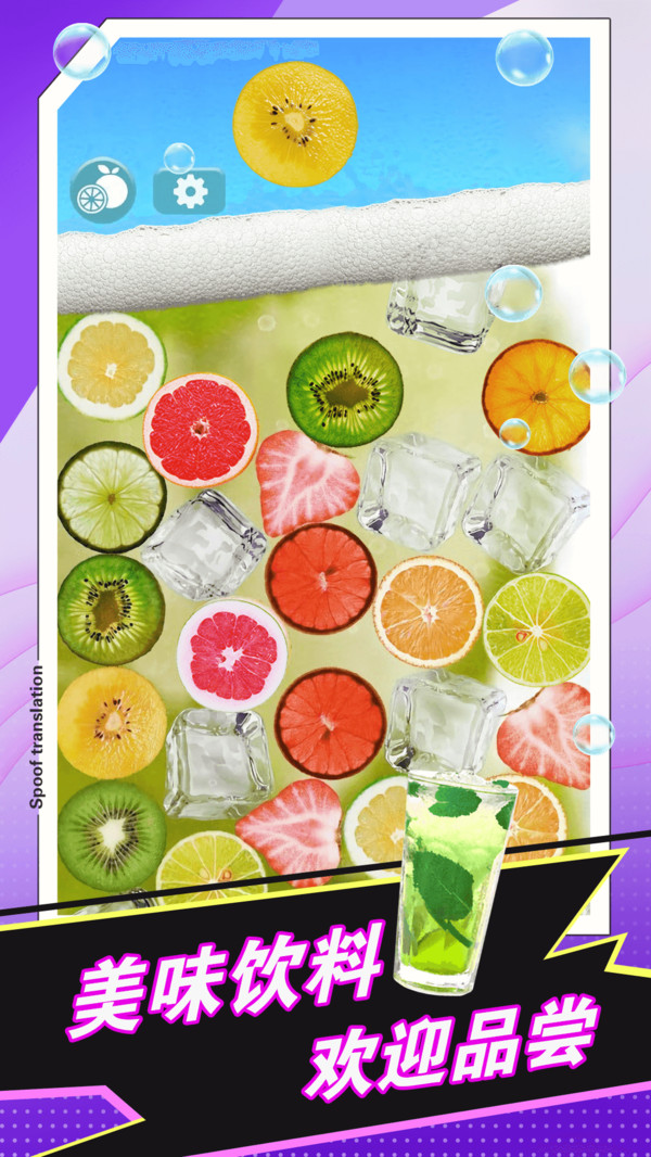 快游手机饮料模拟器(4)