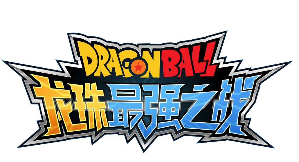 龙珠最强之战 龙珠最强之战