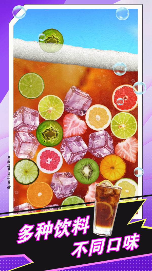 快游手机饮料模拟器(1)