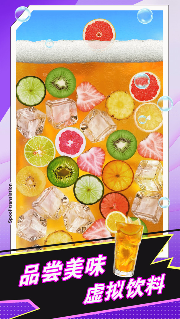 快游手机饮料模拟器(3)