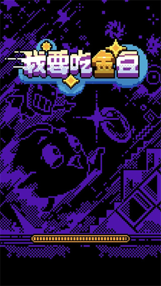 我要吃金豆(1)