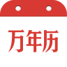 万年历