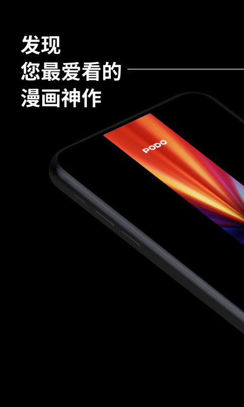 podo漫画正版(1)