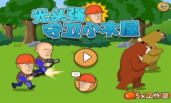 光头强守卫小木屋(1)