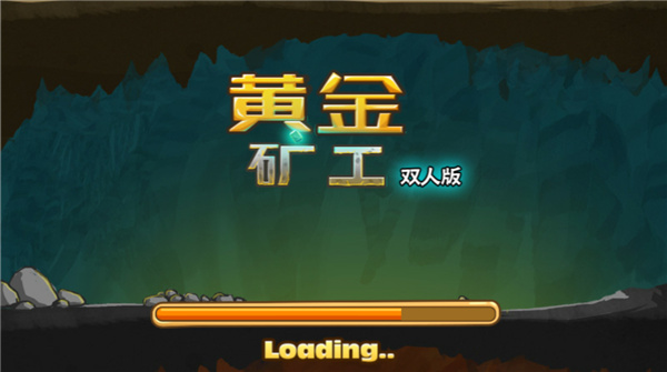 黄金矿工双人版(1)