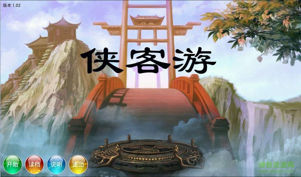 侠客游（送648充值）(1)