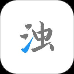 清浊app