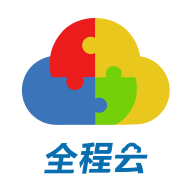 全程云办公