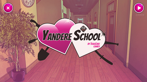 病娇模拟器安装器(3)