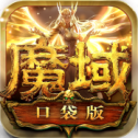 魔域口袋版