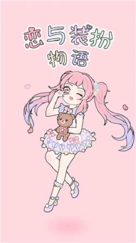 恋与装扮物语(1)