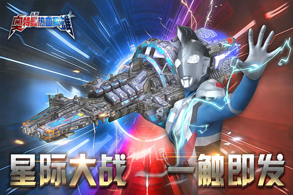 奥特曼热血英雄(5)