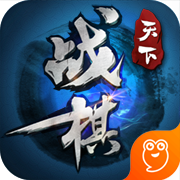 战棋天下
