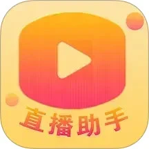 百姓文化云直播助手