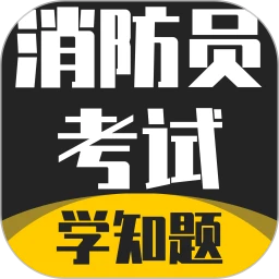 消防员考试学知题
