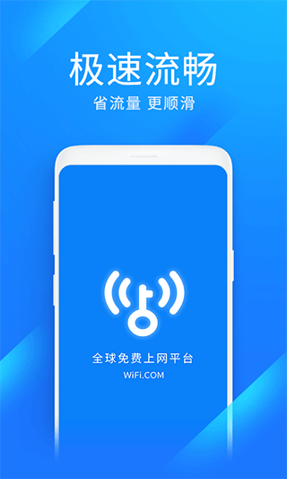 WiFi万能钥匙极速版(1)