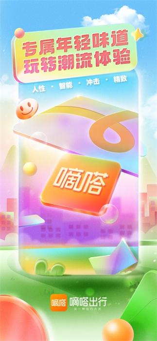 嘀嗒出行ios版(5)