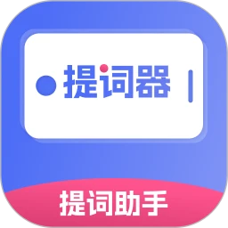 提词器提词
