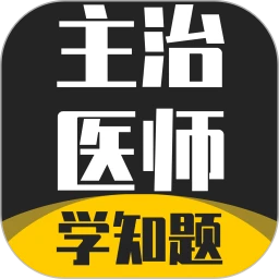 主治医师学知题